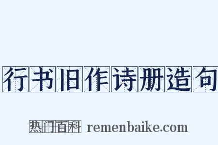 行书旧作诗册造句是什么意思的图片